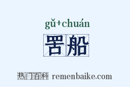 罟船是什么意思的图片